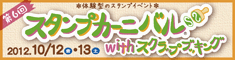 "体験型のスタンプイベント スタンプカーニバル